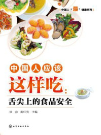 《中国人应该这样吃：舌尖上的食品安全》-徐山