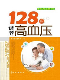 《128招调养高血压》-张卫东