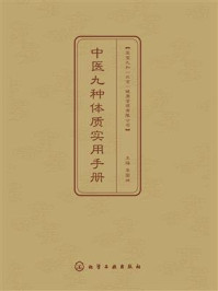 《中医九种体质实用手册》-李国坤