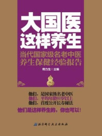 《大国医这样养生：当代国家级名老中医养生保健经验报告》-蒋力生