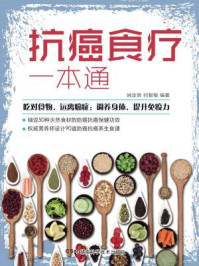 《抗癌食疗一本通》-姚定泉、何智敏编著