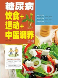 《糖尿病饮食+运动+中医调养全书》-吴林玲