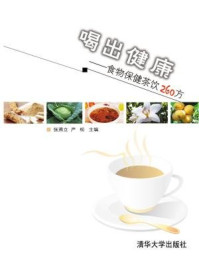 《喝出健康：食物保健茶饮260方》-张燕立,严松