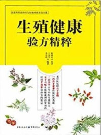 《生殖健康验方精粹》-陈镕时