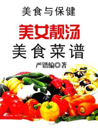 《美食与保健——美女靓菜谱》-严锴