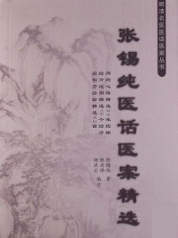 《张锡纯医话医案精选》-张锡纯