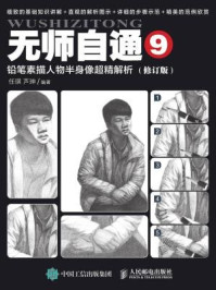 《无师自通9：铅笔素描人物半身像超精解析（修订版）》-芦珅