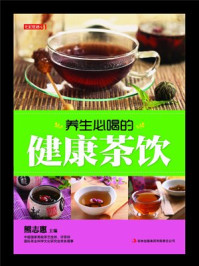 《养生必喝的健康茶饮》-熊志惠