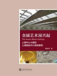 《金属艺术顶兴起：上海中心大厦和上海国金中心商场案例》-邓祥官