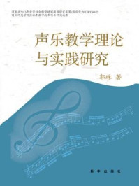 《声乐教学理论与实践研究》-郭琳
