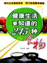 《健康生活要知道的245种食物》-陈立明