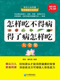 《超值金版-怎样吃不得病，得了病怎么吃》-雅瑟,魏凤莲