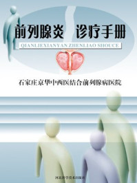 《前列腺炎诊疗手册》-王树森