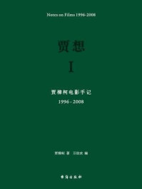 《贾想Ⅰ：贾樟柯电影手记1996—2008》-贾樟柯