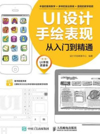 《UI设计手绘表现从入门到精通》-设计手绘教育中心