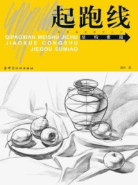 《起跑线美术基础教学丛书：结构素描》-胡丹