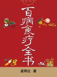 《百病食疗全书（求医不如求己系列）》-孟明达