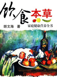 《饮食本草·家庭健康营养全书》-胡文海