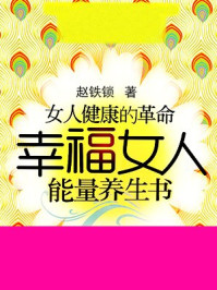 《幸福女人能量养生书：女人健康的革命》-赵铁锁