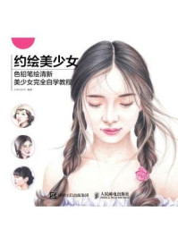 《约绘美少女：色铅笔绘清新美少女完全自学教程》-小米与石石