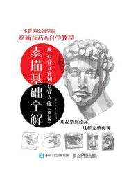 《素描基础全解：从石膏五官到石膏人像（修订版）》-灌木文化