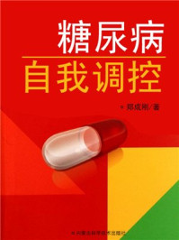 《糖尿病自我调控》-郑成刚