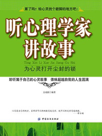 《听心理学家讲故事：为心灵打开尘封的锁》-文成蹊