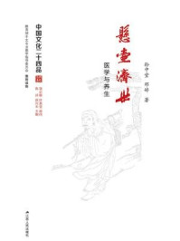 《中国文化二十四品丛书：悬壶济世：医学与养生》-孙中堂