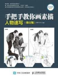 《手把手教你画素描：人物速写（修订版）》-灌木文化