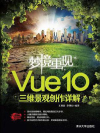 《梦境重现：Vue 10三维景观创作详解》-王颖汝