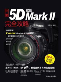 《佳能EOS 5D MARK II完全攻略》-马宏伟