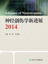 《神经创伤学新进展2014》-张赛