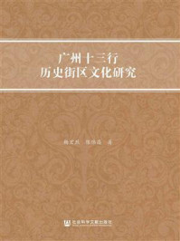 《广州十三行历史街区文化研究》-杨宏烈 陈伟昌 著