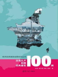 《法荷比卢四国经典建筑100例》-王南，黄华青，朱琳，袁牧，冯乐