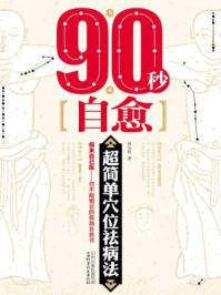 《90秒自愈 超简单穴位祛病法》-孙呈祥