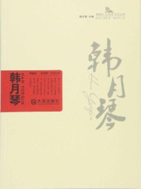 《韩月琴卷（棒棰岛·“金苹果”文艺丛书）》-滕贞甫