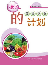 《女人的漂亮饮食计划》-林晓轩