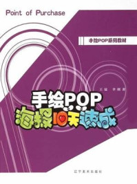 《手绘pop海报10天速成》-王猛,李刚