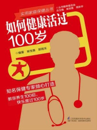 《如何健康活过100岁》-崔宝善,郭雨禾