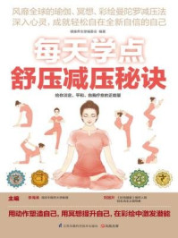 《每天学点舒压减压秘诀》-李海涛,刘旭升