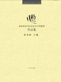 《心物·淮南师范学院美术学学科教师作品集》-倪龙娇