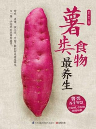 《薯类食物最养生》-曹军,孙平