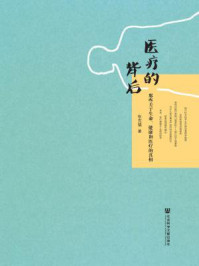 《医疗的背后：那些关于生命、健康和医疗的真相》-张克镇 著