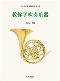 《教你学吹奏乐器》-冯志远