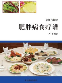 《美食与保健：肥胖病食疗谱》-严锴