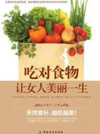 《吃对食物，让女人美丽一生》-刘建平