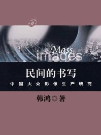 《民间的书写：中国大众影像生产研究》-韩鸿