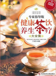 《健康茶饮 养生茶疗大全集》-于观亭
