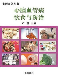 《生活必备丛书：心脑血管病饮食与防治》-严锴