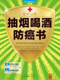 《抽烟喝酒防癌书：发现并战胜大病征兆》-柳垂亮,李万瑶